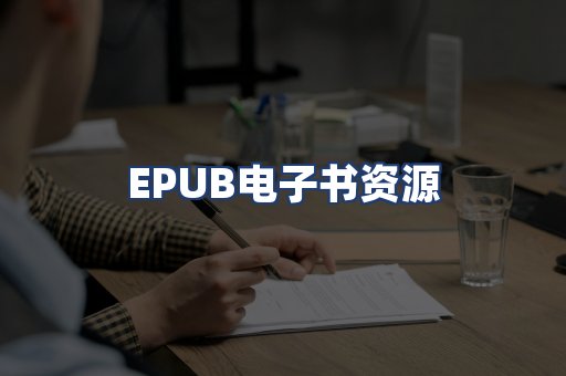 EPUB电子书资源