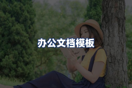 办公文档模板